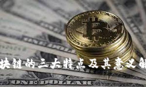 区块链的三大特点及其意义解析