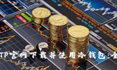如何从TP官网下载并使用冷