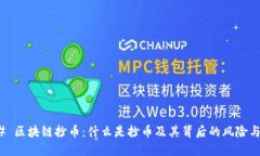 ### 区块链抄币：什么是抄币及其背后的风险与机