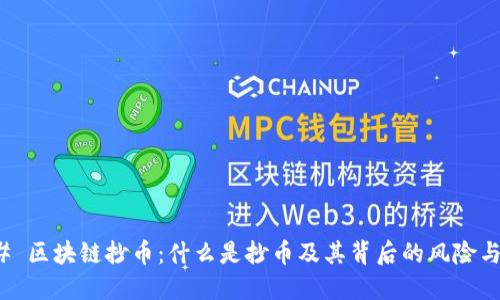 ### 区块链抄币：什么是抄币及其背后的风险与机遇