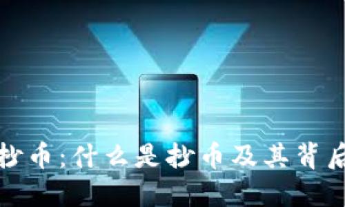 ### 区块链抄币：什么是抄币及其背后的风险与机遇