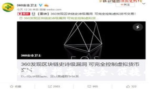 TP钱包转交易所的完整指南：安全、便捷的数字资产转移