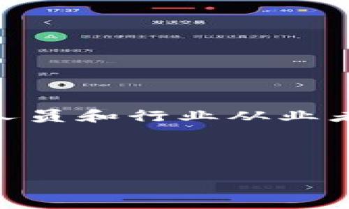 区块链安全专栏是一个专门讨论与区块链技术相关的安全问题、最佳实践、行业动态和最新研究成果的栏目。在这个专栏中，专家、研究人员和行业从业者分享他们的见解和分析，旨在提高公众对区块链技术安全性的理解和认知，帮助企业和个人在实施区块链应用时防范潜在的安全风险。

以下是一个接近且的、相关关键词和内容主体大纲。

深入理解区块链安全专栏：应对未来数字资产安全的挑战