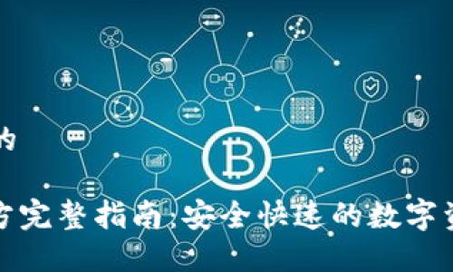 思考一个接近且的

: TP钱包下载官方完整指南：安全快速的数字资产管理解决方案