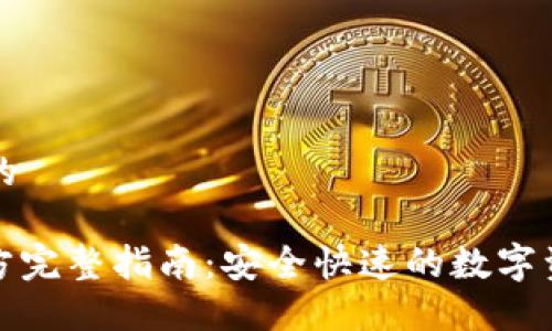 思考一个接近且的

: TP钱包下载官方完整指南：安全快速的数字资产管理解决方案