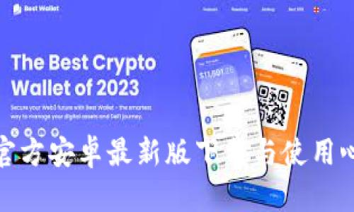 TP官方安卓最新版下载与使用心得