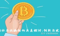 ### 供销社与区块链的关系探讨：创新与发展的新