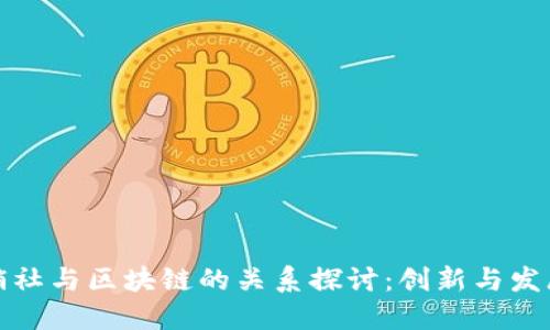 ### 供销社与区块链的关系探讨：创新与发展的新机遇