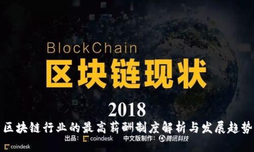 区块链行业的最高薪酬制度解析与发展趋势