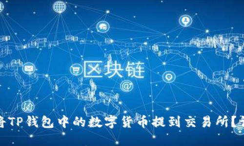 : 如何将TP钱包中的数字货币提到交易所？详细指南