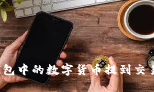 : 如何将TP钱包中的数字货币提到交易所？详细指南