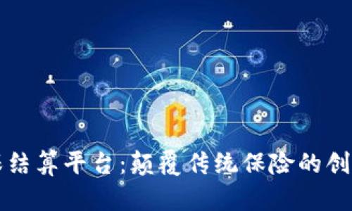 区块链商保结算平台：颠覆传统保险的创新解决方案
