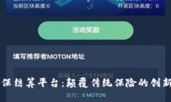 区块链商保结算平台：颠