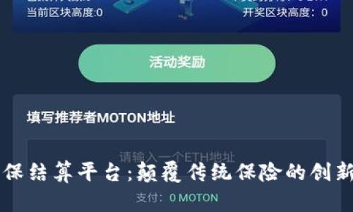 区块链商保结算平台：颠覆传统保险的创新解决方案