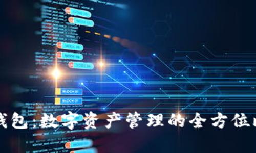 ImToken与TP钱包：数字资产管理的全方位比较与选择指南