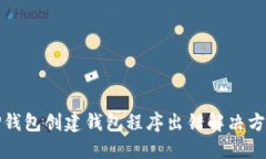 TP钱包创建钱包程序出错解