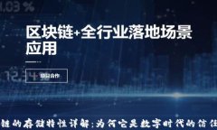 区块链的存储特性详解：