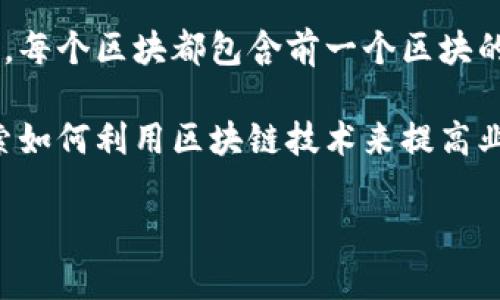 区块链是一种分布式数据库技术，它以去中心化的方式存储数据，确保数据的透明性和安全性。它最早作为比特币的基础技术而被提出，然而近年来，其应用已扩展到金融、供应链、医疗、智能合约等多个领域。

区块链的基本原理是将数据分成一个个区块，每个区块包含一定量的信息，并通过密码学方法将其链接在一起，形成一个链条。每个区块都包含前一个区块的哈希值、时间戳和交易信息，这样的设计使得一旦数据被记录在区块链上，便无法被篡改，确保了数据的完整性和不可伪造性。

区块链的特点包括去中心化、透明性、安全性和可追溯性，这使得它在很多行业中都有广泛的应用潜力。开发者和企业正在探索如何利用区块链技术来提高业务效率、降低成本以及增加透明度。

如果你对区块链有更深入的兴趣或者有特定的问题，欢迎继续提问！