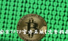 如何下载和安装TPTP官方正