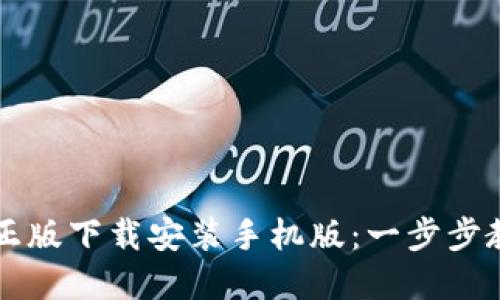 TP钱包官方正版下载安装手机版：一步步教你轻松入手