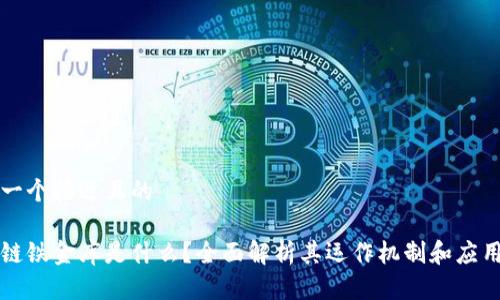 思考一个接近且的

区块链铁金库是什么？全面解析其运作机制和应用前景