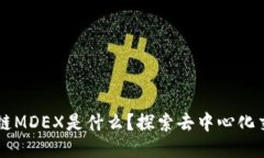 ### 区块链MDEX是什么？探索
