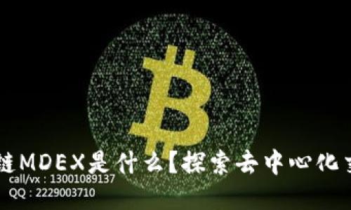 ### 区块链MDEX是什么？探索去中心化交易所的未来