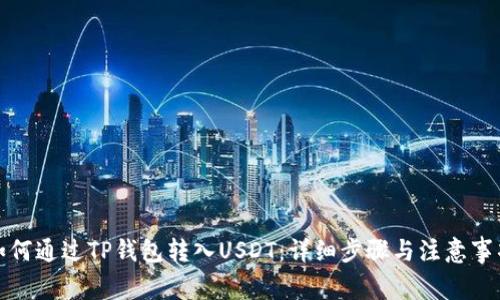 如何通过TP钱包转入USDT：详细步骤与注意事项