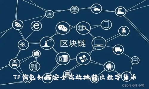 TP钱包如何安全高效地转出数字货币
