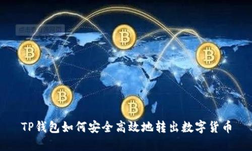 TP钱包如何安全高效地转出数字货币