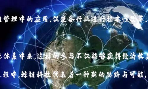baioti鲸链科技区块链：深度解析与未来展望/baioti  
区块链, 鲸链科技, 加密货币, 分布式账本/guanjianci  

### 内容主体大纲

1. **引言**
   - 区块链的基本概念
   - 鲸链科技的背景

2. **什么是鲸链科技区块链**
   - 鲸链科技的定义与特点
   - 其技术架构与创新点

3. **鲸链科技区块链的应用场景**
   - 金融行业
   - 供应链管理
   - 公共服务
   - 社交网络

4. **鲸链科技区块链的优势**
   - 安全性
   - 去中心化
   - 透明性
   - 可追溯性

5. **鲸链科技区块链与传统区块链的比较**
   - 技术层面的比较
   - 应用层面的比较
   - 成本效益分析

6. **未来发展趋势与挑战**
   - 行业发展前景
   - 可能面临的技术挑战
   - 适应性与创新

7. **结论**
   - 总结鲸链科技区块链的价值
   - 对未来的展望

8. **常见问题解答**
   - 区块链技术如何改变我们的生活？
   - 为什么选择鲸链科技而非其它区块链项目？
   - 区块链的安全性如何保证？
   - 加密货币的未来趋势是什么？
   - 鲸链科技如何推动产业变革？
   - 用户如何参与鲸链科技的生态体系？

### 详细内容

#### 引言

区块链技术在过去的十年中迅速崛起，成为数字经济的重要支柱。作为一种去中心化的技术，它不仅能够确保数据的安全与透明，还能促进各行业的高效运作。鲸链科技作为一个新的区块链项目，致力于结合先进的技术与创新的商业模式，为用户提供更为优质的区块链服务。

#### 什么是鲸链科技区块链

鲸链科技是基于区块链技术的一家公司，其主要目标是用区块链的理念与技术来推动传统产业的数字化转型。鲸链科技区块链的核心特点在于其高效的数据处理能力和分布式账本技术，使得数据在多个节点间的分布和共享变得可行而高效。

鲸链科技的技术架构采用多重机制，从共识算法到智能合约，再到数据存储，都旨在提升系统的整体效率和安全性。

#### 鲸链科技区块链的应用场景

鲸链科技的区块链技术可以广泛应用于多个领域，以下是几个主要的应用场景：

- **金融行业**：通过区块链技术，金融机构能够实现快速的交易清算和结算，大幅降低成本与风险。
  
- **供应链管理**：鲸链科技能够为供应链中的各个环节提供透明的数据共享，以提高运营效率和减少舞弊现象。
  
- **公共服务**：区块链的去中心化特性使得公共服务能够有效避免信息孤岛，提高服务质量。
  
- **社交网络**：鲸链科技希望通过区块链重塑社交网络，用户在平台上的数据能够得到更好的保护与分享。

#### 鲸链科技区块链的优势

鲸链科技区块链所带来的优势不可忽视，主要包括：

- **安全性**：区块链采用哈希加密和分布式存储技术，使得数据更难以被篡改和攻击。
  
- **去中心化**：去中心化的结构让用户能够自己管理数据，降低了对单一机构的依赖。
  
- **透明性**：所有交易信息都是公开的，用户可以随时进行查阅，增加了信任度。
  
- **可追溯性**：区块链可以将每一笔交易进行详细记录，确保历史数据的完整与可追溯。

#### 鲸链科技区块链与传统区块链的比较

相比于传统区块链，鲸链科技的区块链技术在多方面显示出其独特性：

- **技术层面的比较**：鲸链科技使用了更为先进的共识算法，提升了交易速度和系统的扩展性。
  
- **应用层面的比较**：鲸链科技的应用场景更加广泛，与传统区块链项目相比，鲸链科技能够更好地融合到现实业务中。
  
- **成本效益分析**：鲸链科技致力于降低用户的操作成本，提高整体经济效益。

#### 未来发展趋势与挑战

未来，鲸链科技将面临诸多挑战与机遇。在技术发展方面，如何持续创新是其必须面对的任务。同时，市场的竞争也将愈发激烈，鲸链科技需要不断自身产品以适应市场。

尽管如此，行业专家对区块链技术的未来发展充满信心，鲸链科技作为这一领域的先锋，将在未来的经济生态中发挥重要作用。

#### 结论

鲸链科技区块链不仅是技术的体现，更是未来商业模式变革的重要推动者。通过持续创新与，鲸链科技有潜力在多个行业中引领变革，为用户提供更为便捷、安全的服务。

### 常见问题解答

#### 区块链技术如何改变我们的生活？

区块链技术在生活中的影响主要体现在信息的透明安全、时间效率的提升以及信任机制的重建等方面。它使得用户能够更自由地管理自己的数字资产，同时推动了各行业的数字化转型。

#### 为什么选择鲸链科技而非其它区块链项目？

鲸链科技采用了更为先进的技术架构与应用场景，更关注实用性与用户体验，使其在众多区块链项目中表现突出。同时，其团队拥有丰富的行业经验，能够更好地落实技术创新与市场需求的结合。

#### 区块链的安全性如何保证？

区块链的安全性主要依赖于其底层的加密技术、共识机制以及去中心化的网络结构。商家与用户的数据都以加密的方式存储，并通过多个节点的验证来确保数据的真实性与完整性。

#### 加密货币的未来趋势是什么？

加密货币的未来趋势主要体现在其被广泛接受的可能性上，越来越多的企业和用户开始接受加密货币作为支付方式。同时，区块链技术的不断发展将促进加密货币的监管完善与市场稳定。

#### 鲸链科技如何推动产业变革？

鲸链科技通过提供创新的区块链解决方案来帮助传统产业实现数字化，推动其在业务流程、金融透明度以及供应链管理中的应用，促使各行业进行根本性改革。 

#### 用户如何参与鲸链科技的生态体系？

用户可以通过购得鲸链科技的代币、参与项目的社区活动以及使用其提供的应用服务，积极参与到鲸链科技的生态体系中来。这样的参与不仅能够获得经济收益，还能促进技术与应用的共同发展。

以上是围绕“鲸链科技区块链”的详细内容和相关问题的解析，希望对读者有所帮助。在学习和了解区块链技术的过程中，鲸链科技代表着一种新的思路与可能，值得关注与期待。