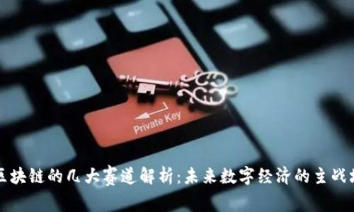 区块链的几大赛道解析：未来数字经济的主战场