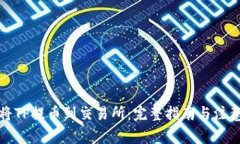 如何将TP提币到交易所：完