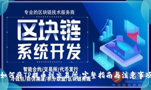 如何将TP提币到交易所：完整指南与注意事项