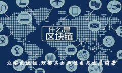 众安区块链：理解其企业