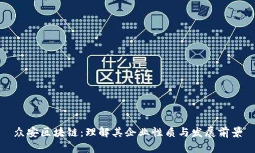 众安区块链：理解其企业性质与发展前景