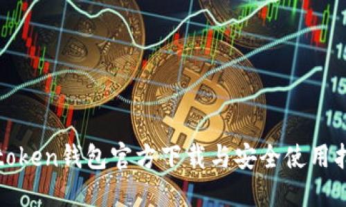TPtoken钱包官方下载与安全使用指南