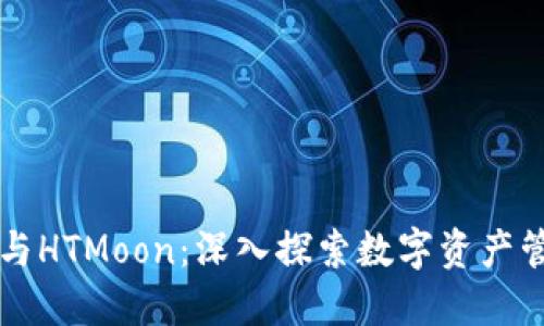 TP钱包与HTMoon：深入探索数字资产管理平台