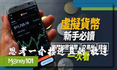 思考一个接近且的，放进
