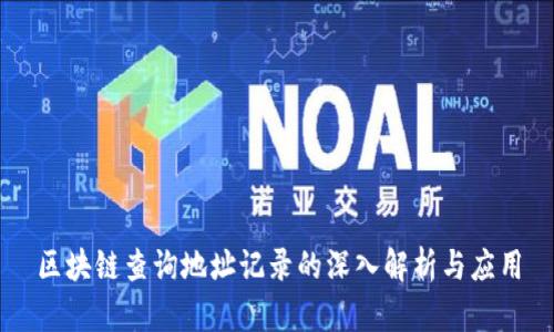 区块链查询地址记录的深入解析与应用