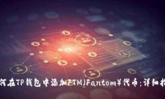 如何在TP钱包中添加FTM（