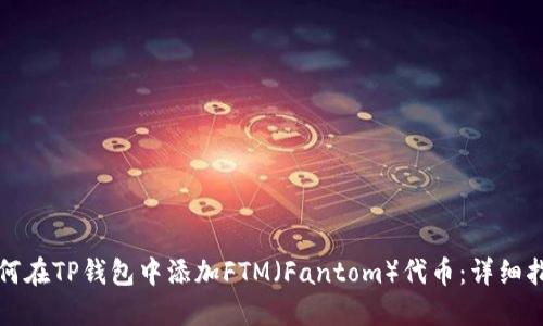 如何在TP钱包中添加FTM（Fantom）代币：详细指南