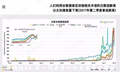 
区块链EX：新一代去中心化交易平台解析