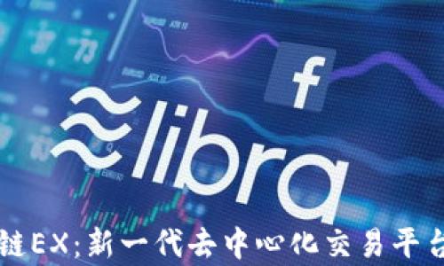
区块链EX：新一代去中心化交易平台解析