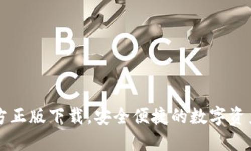 TP钱包官方正版下载，安全便捷的数字资产管理平台