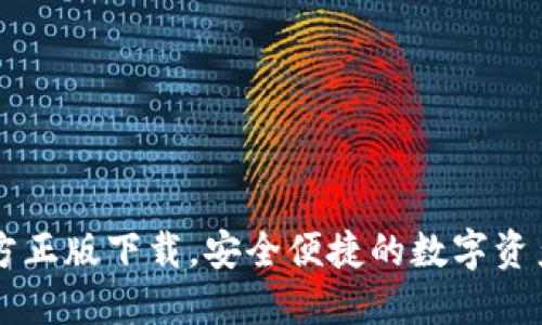 TP钱包官方正版下载，安全便捷的数字资产管理平台