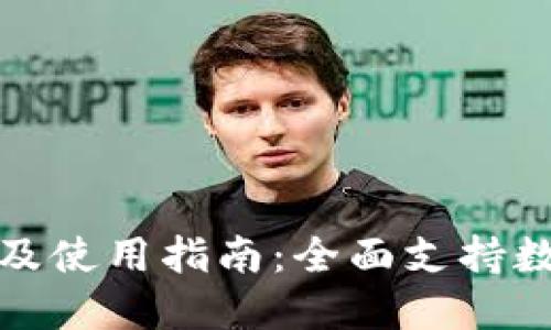 TP钱包下载及使用指南：全面支持数字资产管理