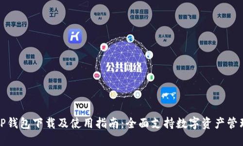 TP钱包下载及使用指南：全面支持数字资产管理