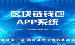 区块链第一层：构建去中