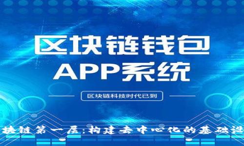 区块链第一层：构建去中心化的基础设施